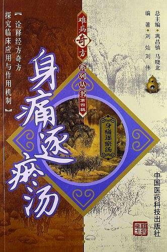 身痛逐瘀汤