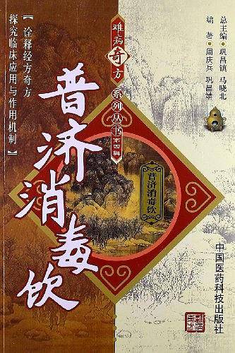 普济消毒饮