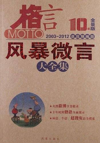 格言 10年全景版 选段精编版 风暴微言大全集