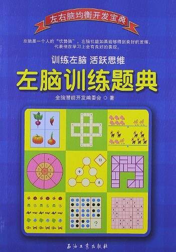 左脑训练题典