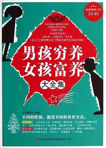 男孩穷养女孩富养大全集