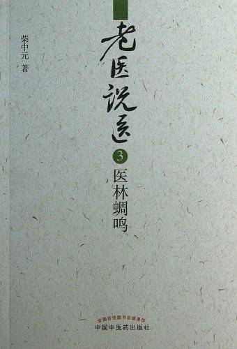老医说医---医林蜩鸣