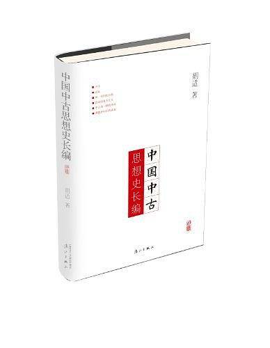 中国中古思想史长编
