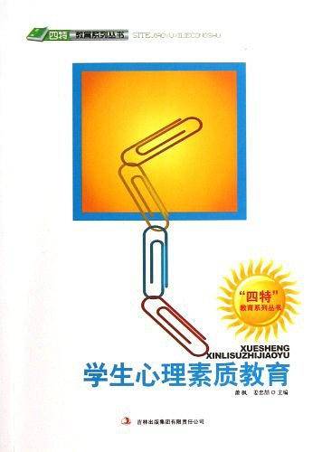 学生心理素质教育/四特教育系列丛书