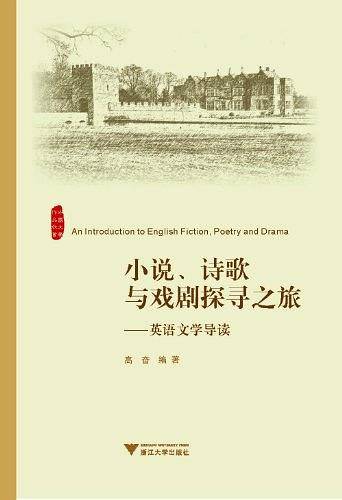 小说.诗歌与戏剧探寻之旅-英语文学导读