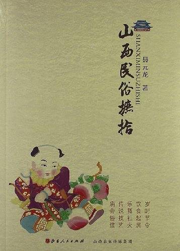 山西民俗摭拾
