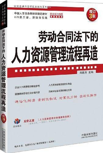 劳动合同法下的人力资源管理流程再造―企业法律与管理实务操作系列