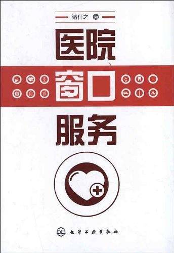 医院窗口服务