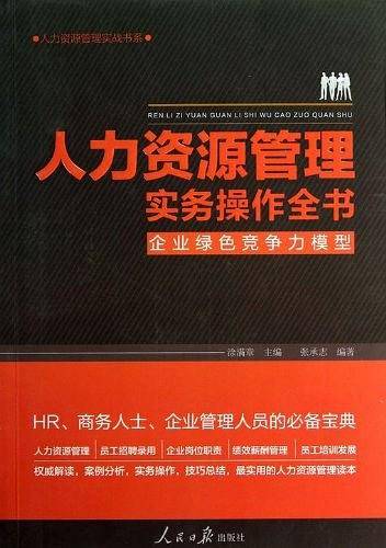 人力资源管理实务操作全书