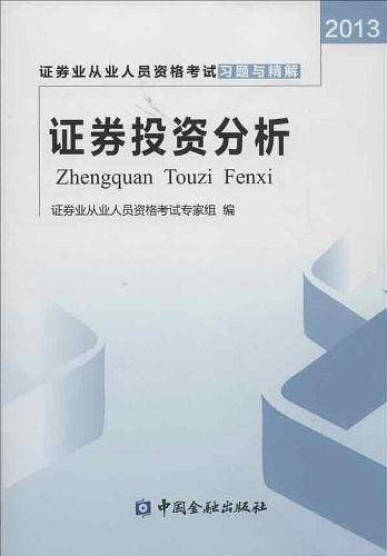 证券投资分析考试习题与精解