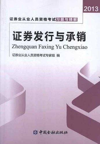 证券发行与承销考试习题与精解