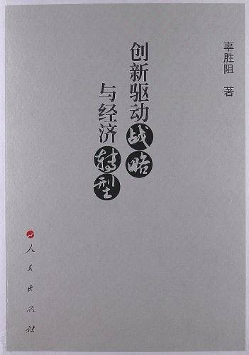 创新驱动战略与经济转型