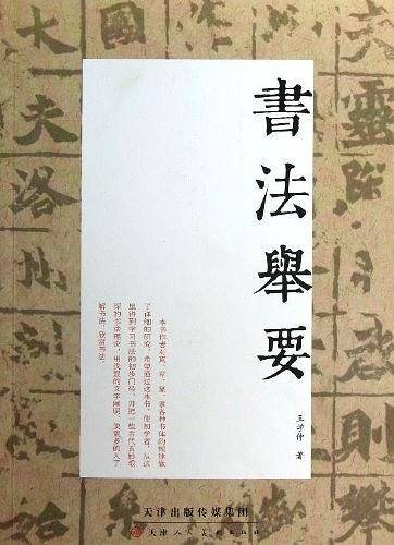 书法举要