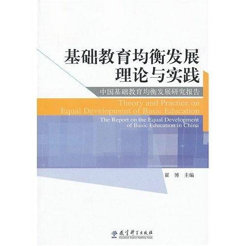 基础教育均衡发展理论与实践