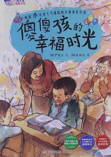我不是完美小孩：傻傻孩的幸福时光