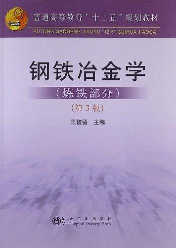 钢铁冶金学\王筱留
