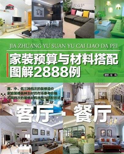 家装预算与材料搭配图解2888例