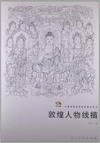 范本传真・敦煌人物线描