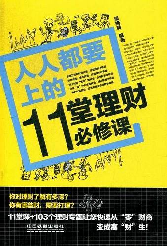 人人都要上的11堂理财必修课