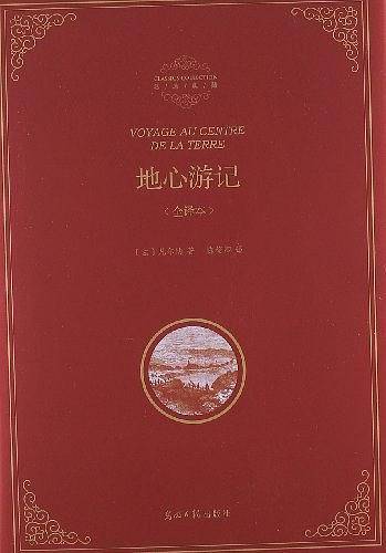 地心游记