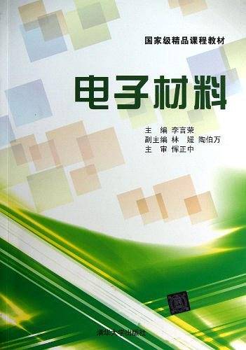 电子材料