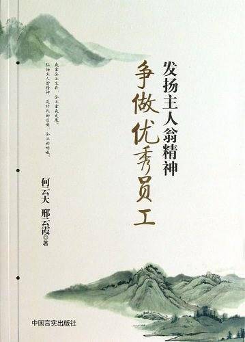 发扬主人翁精神 争做优秀员工