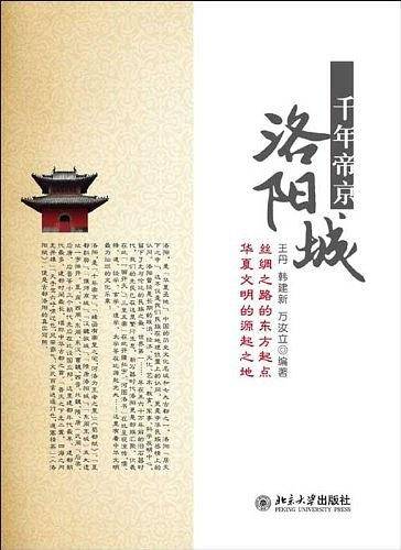 千年帝京洛阳城