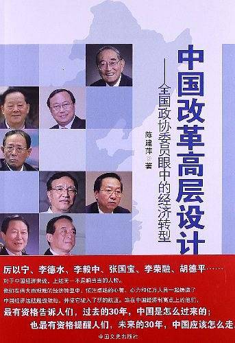 中国改革高层设计