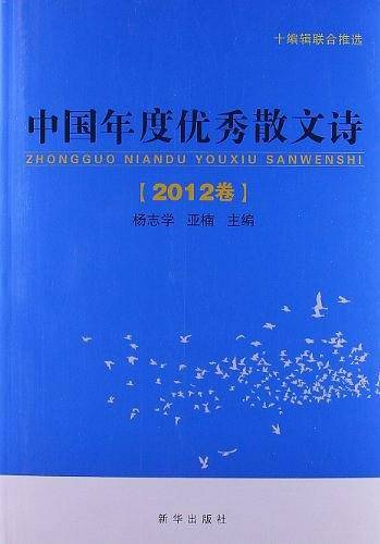 中国年度优秀散文诗（2012卷）
