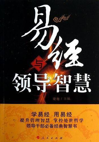 易经与领导智慧