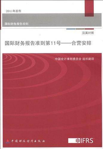 国际财务报告准则第11号--合营安排