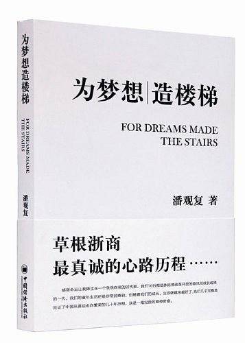 为梦想造楼梯：草根浙商最真诚的心路历程