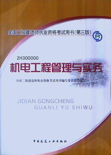 机电工程管理与实务