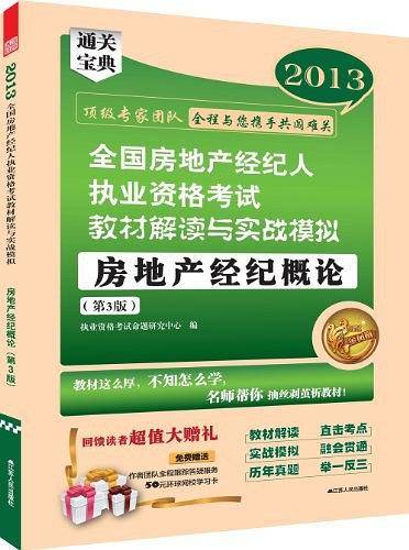 2012全国房地产经纪人执业资格考试教材解读与实战模拟——房地产经纪概论