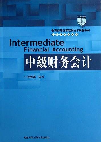 中级财务会计