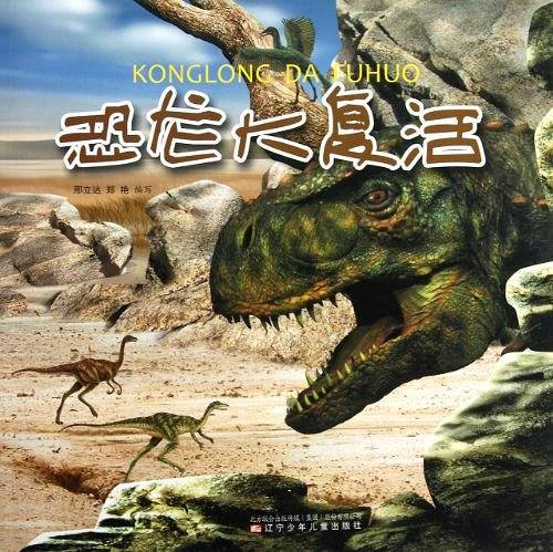 恐龙大复活