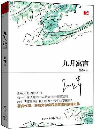 九月寓言