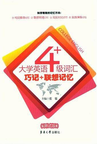 大学英语4级词汇巧记+联想记忆
