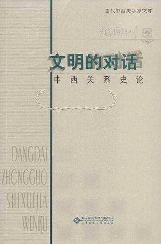 文明的对话：中西关系史论