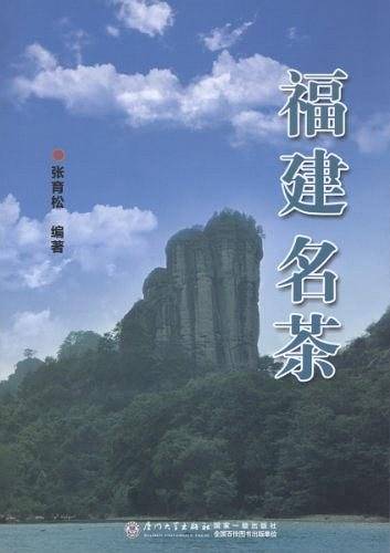 福建名茶