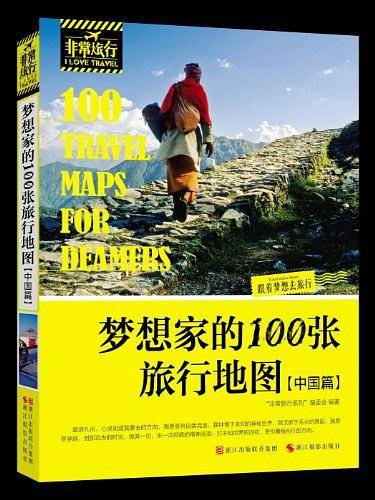 梦想家的100张旅行地图