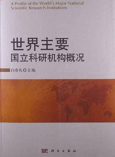 世界主要国立科研机构概况