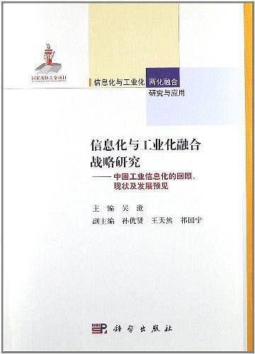 信息化与工业化融合战略研究--中国工业信息化的回顾、现状及发展预见