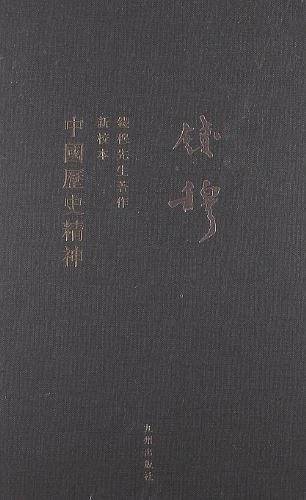 钱穆先生全集：中国历史精神