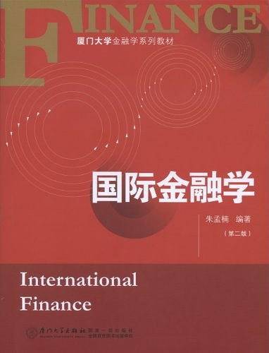 厦门大学金融学系列教材：国际金融学