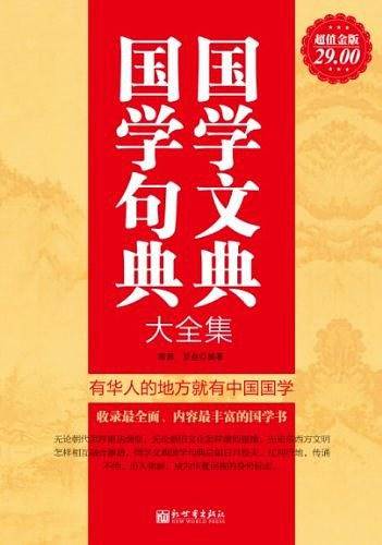 国学文典国学句典大全集