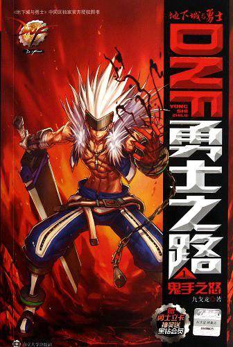 DNF 勇士之路 1 鬼手之怒