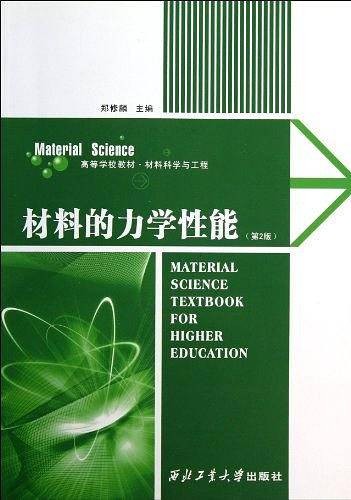 材料的力学性能