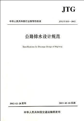公路排水设计规范