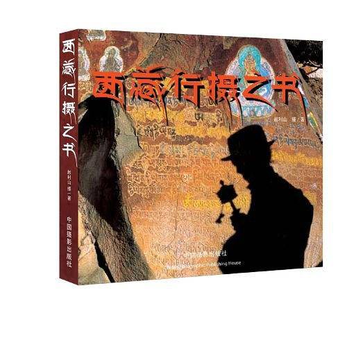 西藏行摄之书